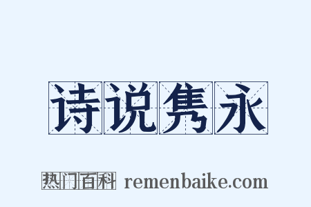 诗说隽永是什么意思的图片